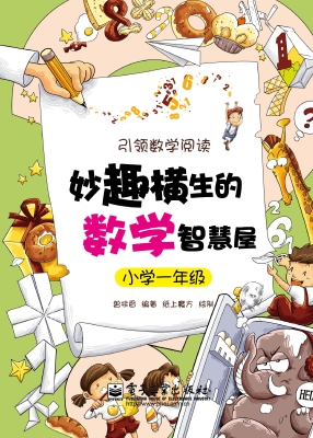 妙趣横生的数学智慧屋