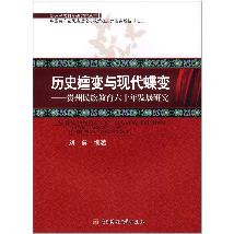 历史嬗变与现代蝶变：贵