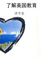 了解美国教育