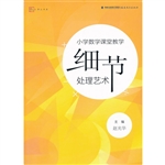 小学数学课堂教学细节