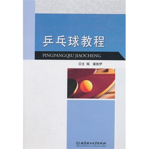 乒乓球教程