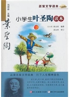 小学生叶圣陶读本