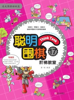 聪明围棋阶梯教室17