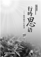 行吟思语：教育教学行思