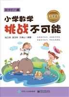 小学数学挑战不可能（五