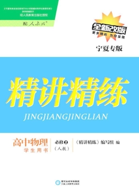 精讲精练·人教版/宁