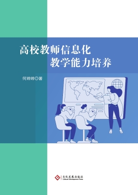 高校教师信息化教学能