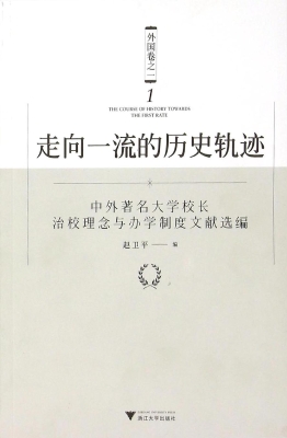 走向一流的历史轨迹—