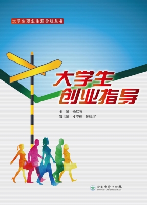 大学生创业指导