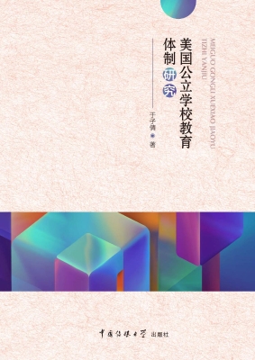 美国公立学校教育体制