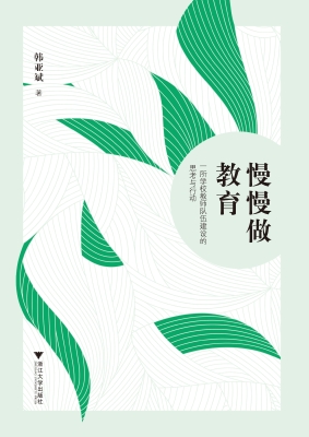 慢慢做教育——一所学