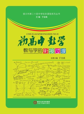 初高中数学教与学的衔