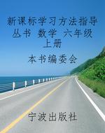 新课标学习方法指导丛