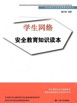 学生网络安全教育知识