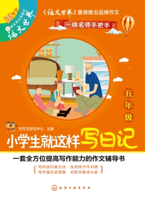 小学生就这样写日记（五