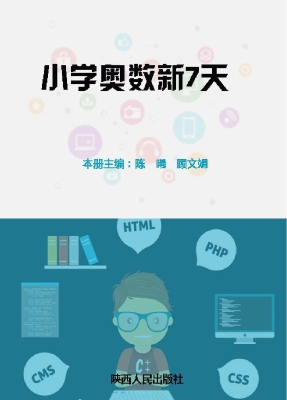 小学奥数新7天（4年级）