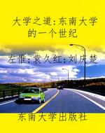 大学之道:东南大学的