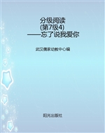 分级阅读（第7级4）——忘
