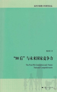 “90后”与未来国家竞
