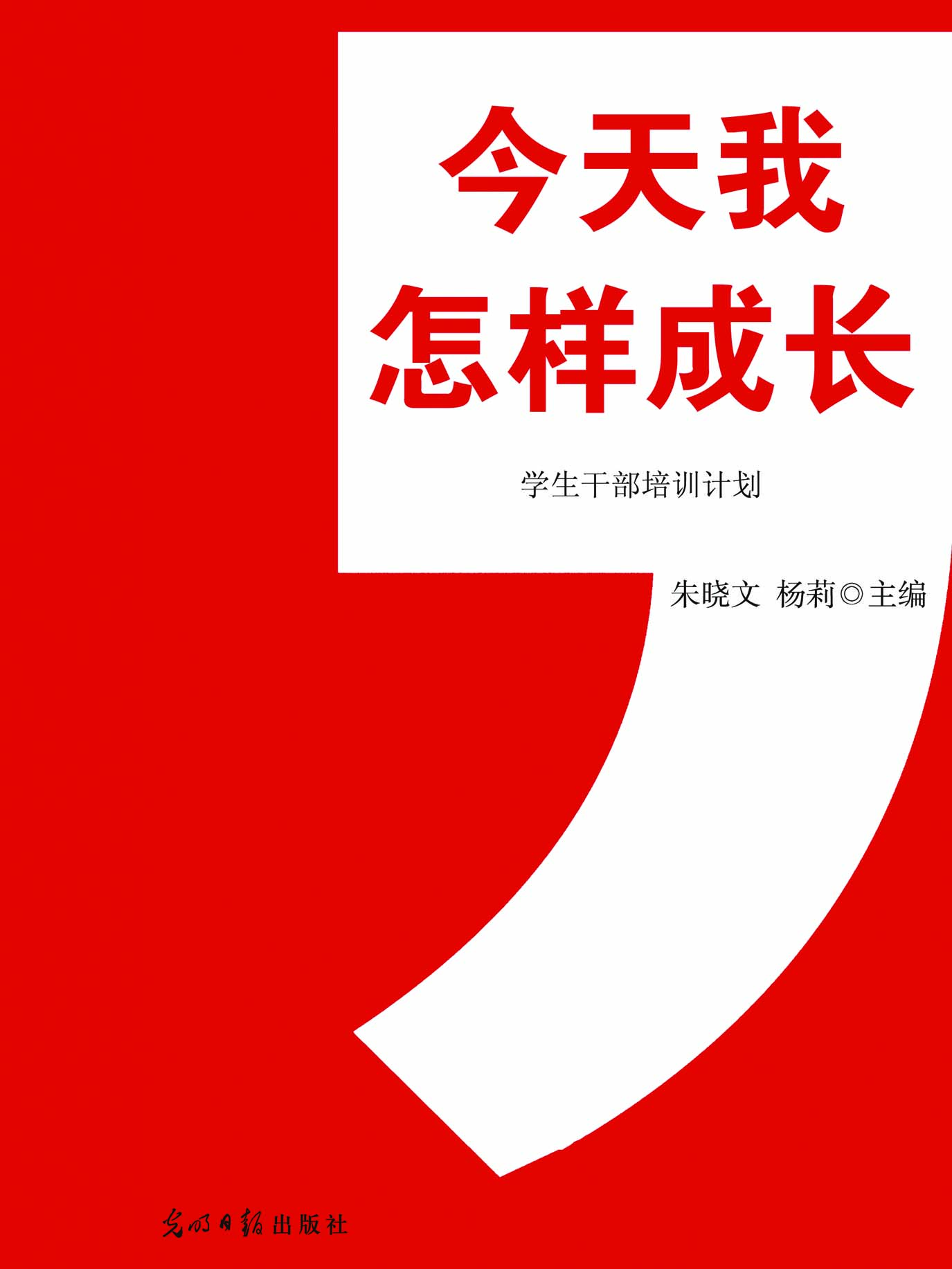 今天我怎样成长——学