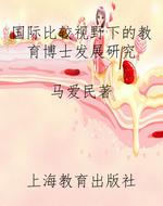 国际比较视野下的教育