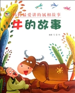 妈妈最爱讲的属相故事
