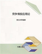 竞争情报应用论