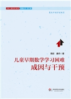 儿童早期数学学习困难
