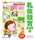 礼仪教育300例