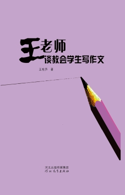 王老师谈教会学生写作