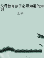 父母教育孩子必须知道