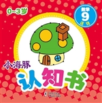 小海豚认知书·数学 9