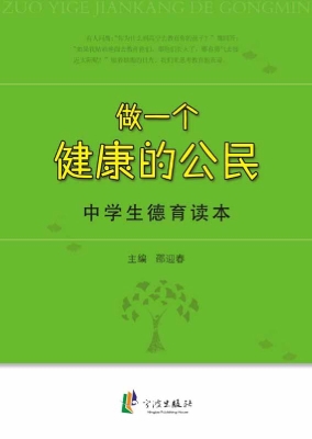 做一个健康的公民：中学