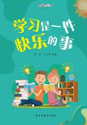 学习是一件快乐的事
