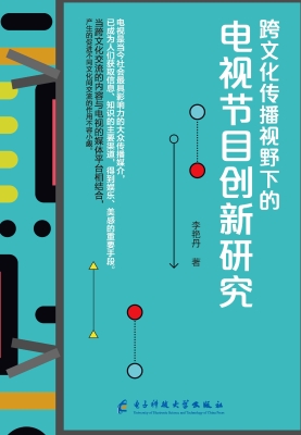 跨文化传播视野下的电
