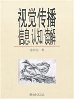 视觉传播：信息、认知、