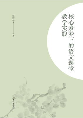核心素养下的语文课堂