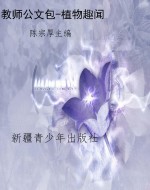 教师公文包-植物趣闻