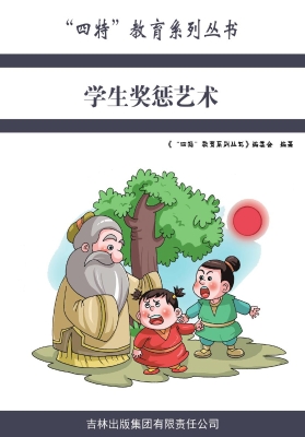 学生奖惩艺术