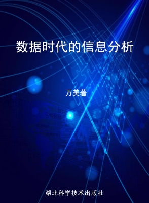 数据时代的信息分析