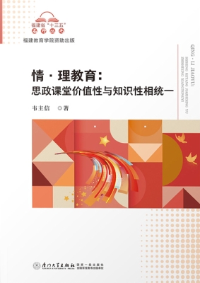 情·理教育：思政课堂价