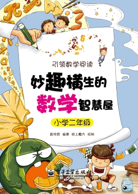 妙趣横生的数学智慧屋