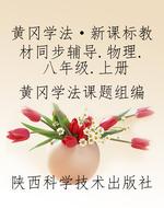 黄冈学法·新课标教材