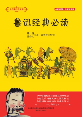 鲁迅经典必读