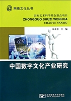 中国数字文化产业研究