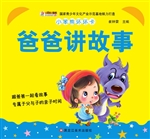 爸爸讲故事