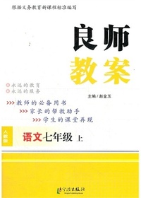 良师教案·语文七年级