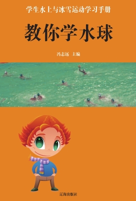 教你学水球