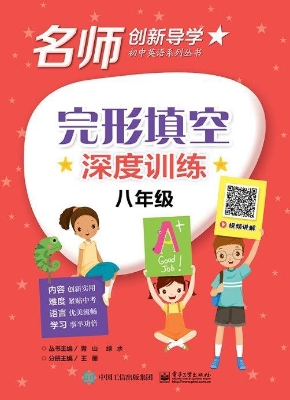完形填空深度训练（八年