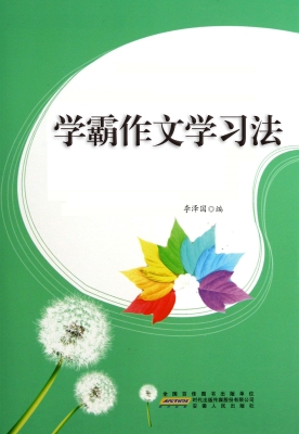 学霸作文学习法